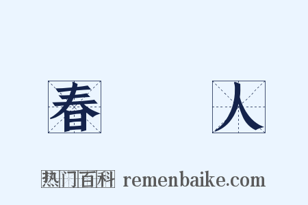 春風風人是什么意思的图片